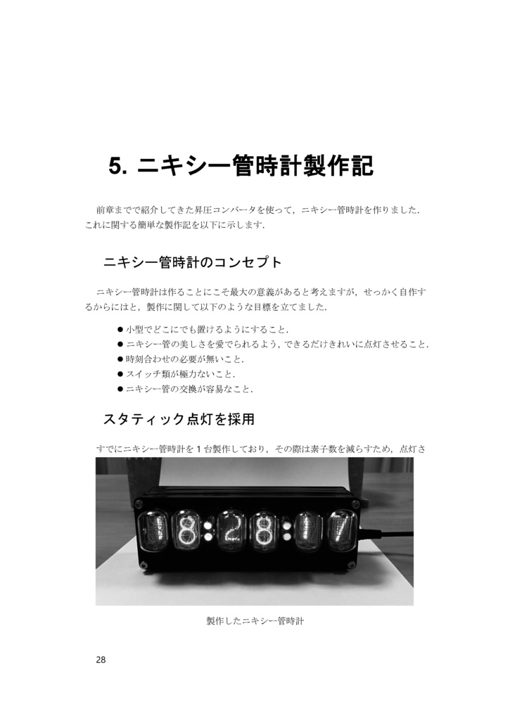 ニキシー管駆動用電源回路と部品選定~秋月部品でつくる高圧電源とその評価~