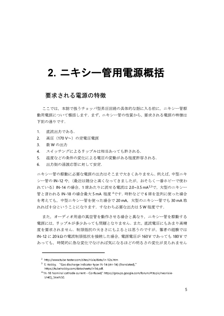 ニキシー管駆動用電源回路と部品選定~秋月部品でつくる高圧電源とその評価~