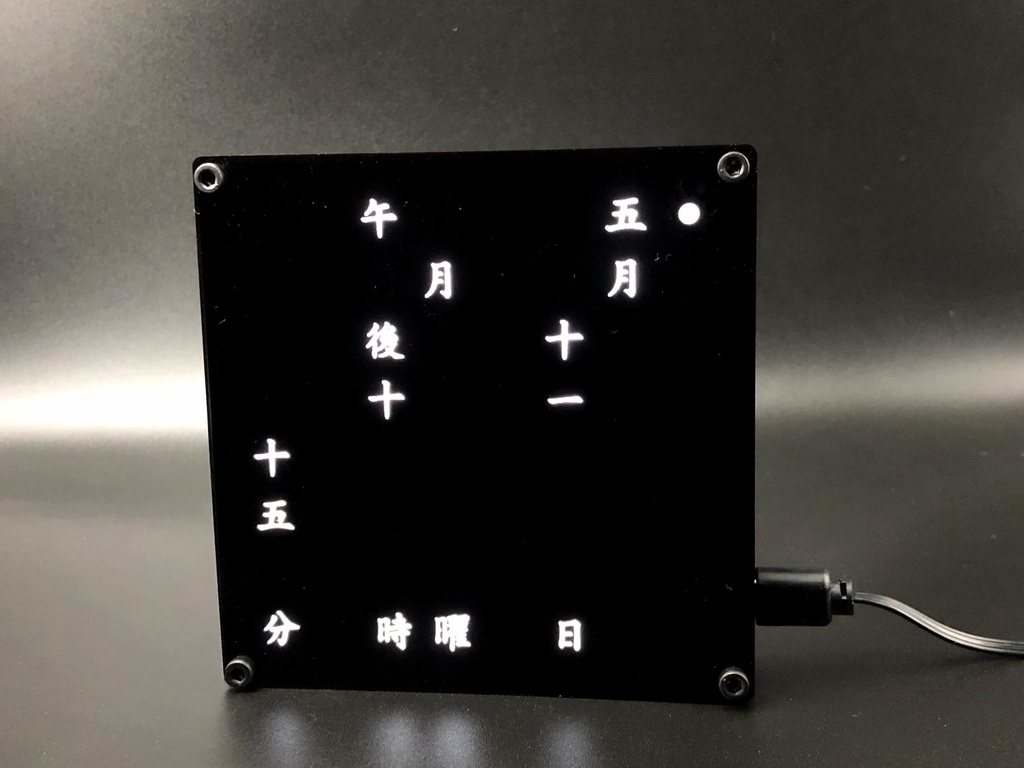 漢字時計(Kanji word clock)