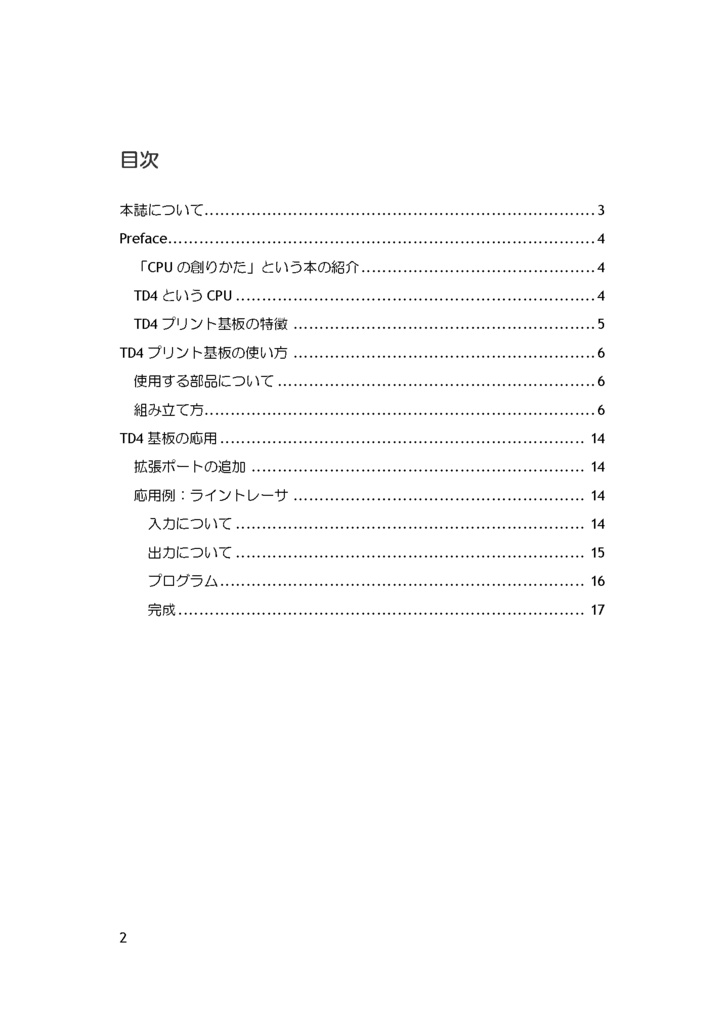 今さら標準ロジックでCPUをつくる本~TD4基板の使い方と応用~