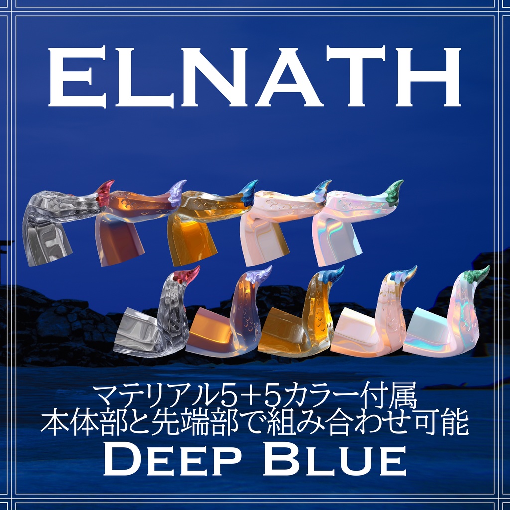 ELNATH Twisted Horn【Deep Blue】