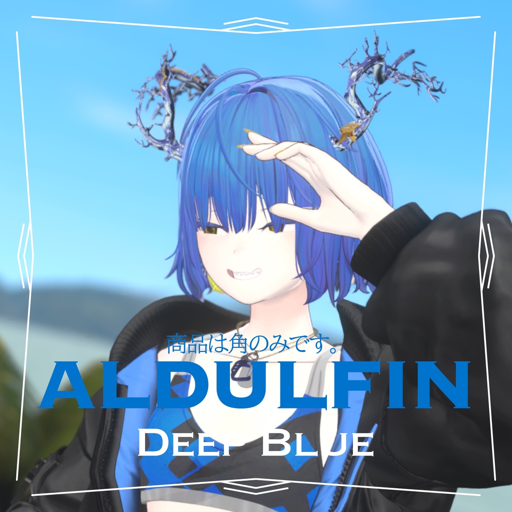 ALDULFIN Horn【Deep Blue】