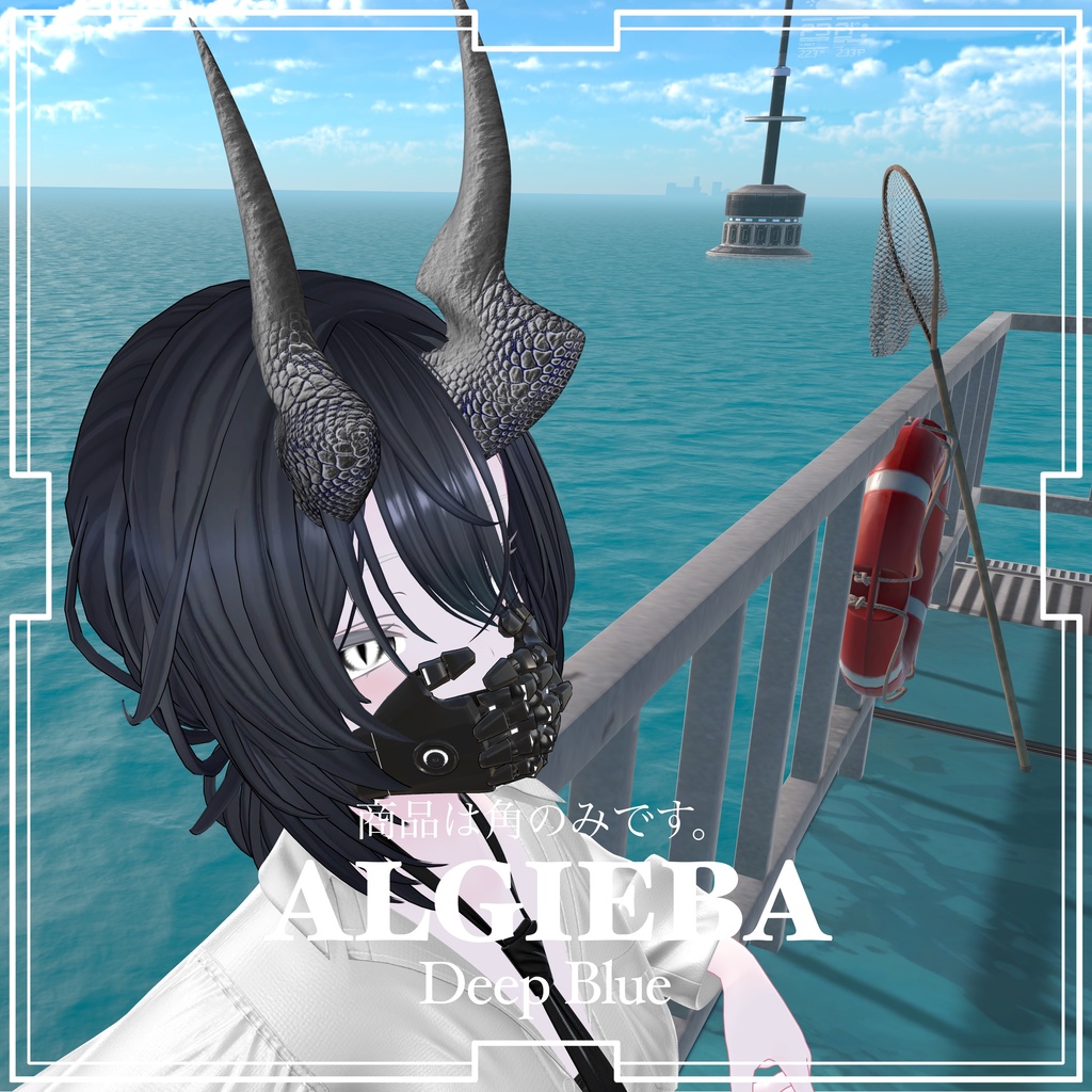 ALGIEBA Horn【Deep Blue】