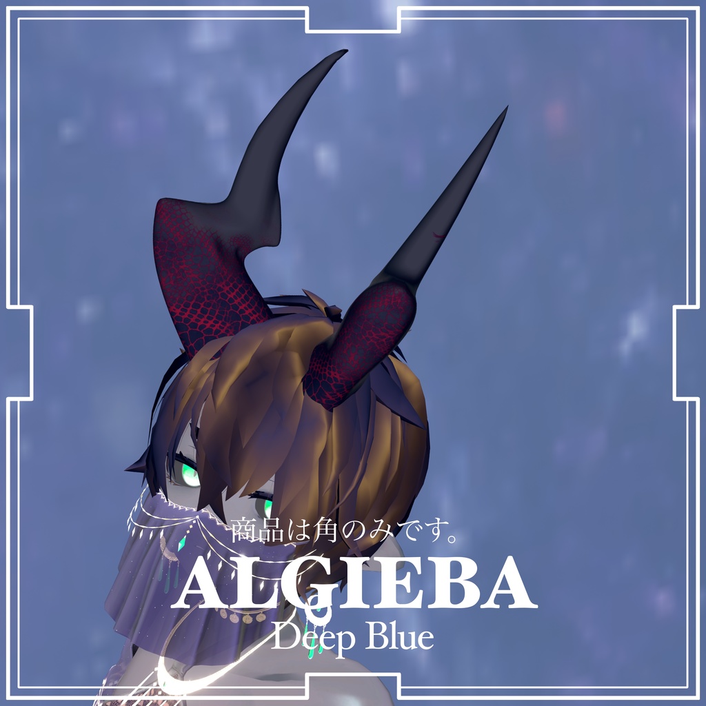 ALGIEBA Horn【Deep Blue】