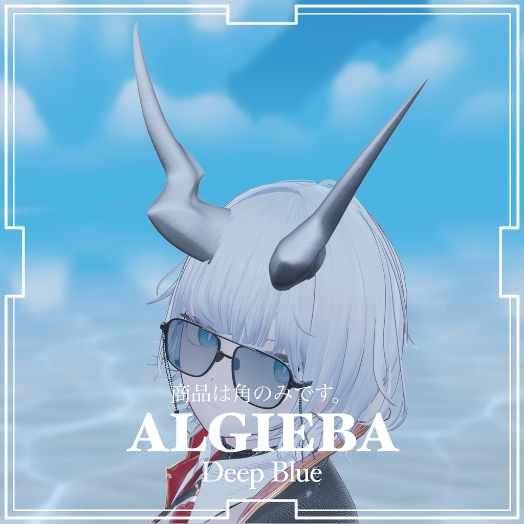 ALGIEBA Horn【Deep Blue】