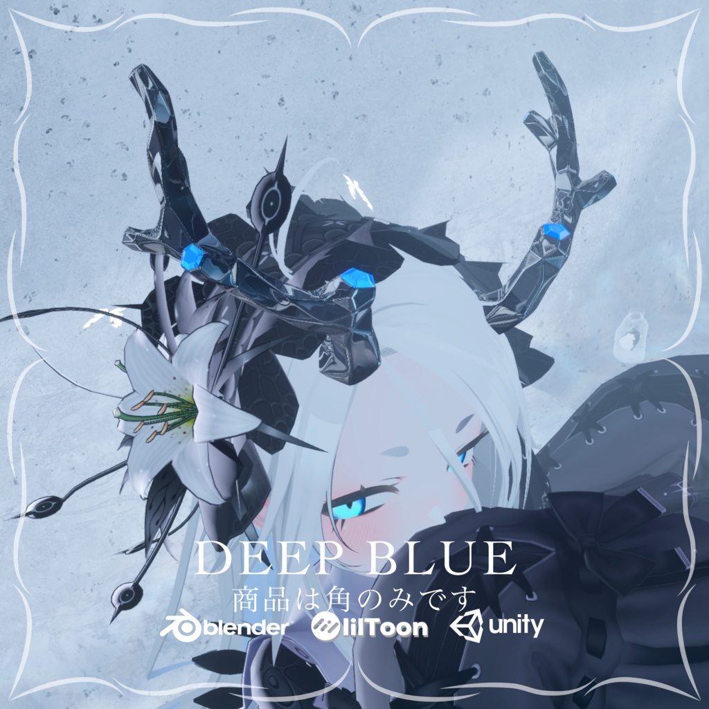 天關-Tianguan-Horn【DEEP BLUE】