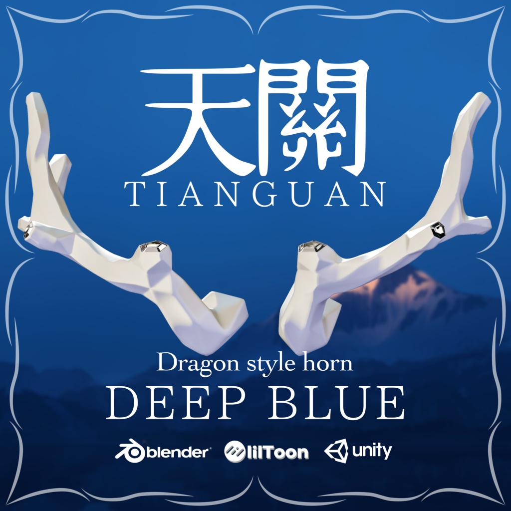 天關-Tianguan-Horn【DEEP BLUE】