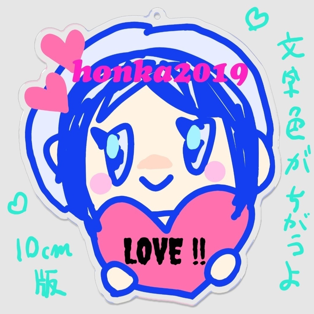 ♡LOVE圧強め♡なhonkaちゃんアクリルキーホルダー