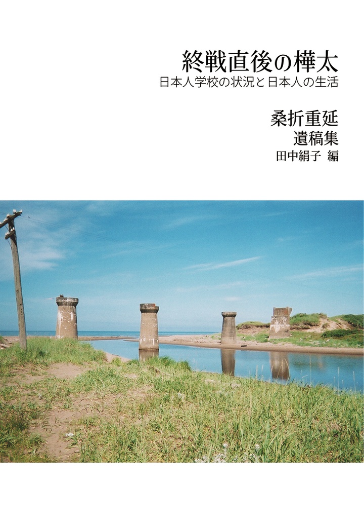 『終戦直後の樺太』─日本人学校の状況と日本人の生活─