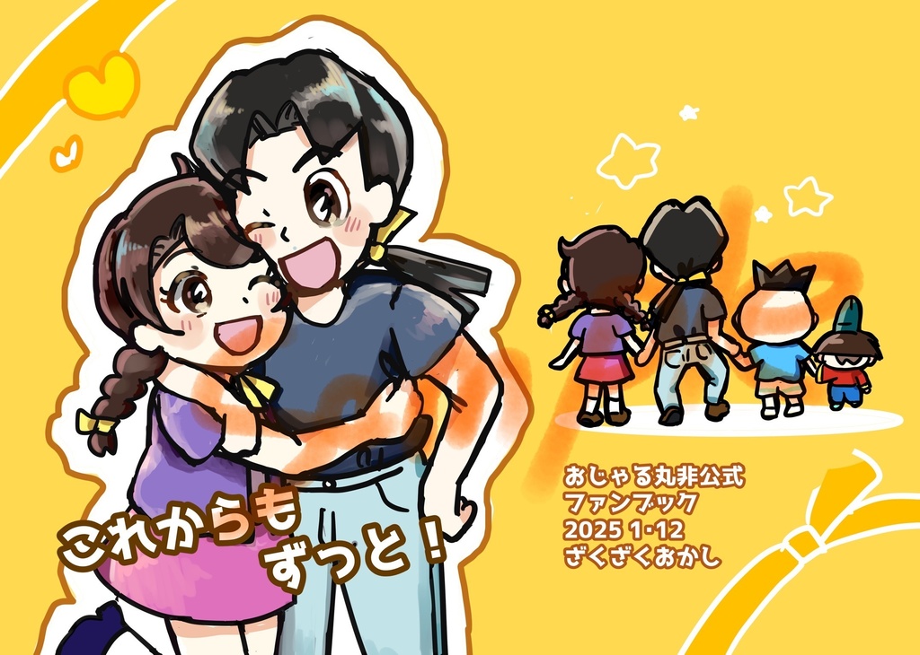 これからもずっと！