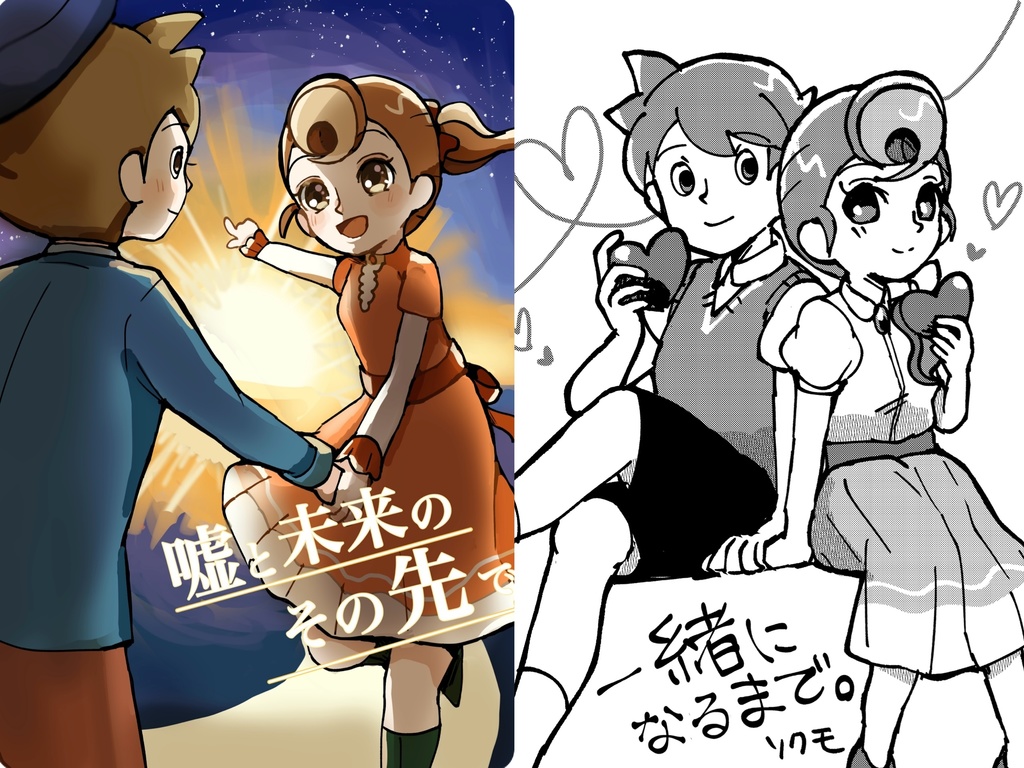 「嘘と未来のその先で」＆「一緒になるまで。」セット