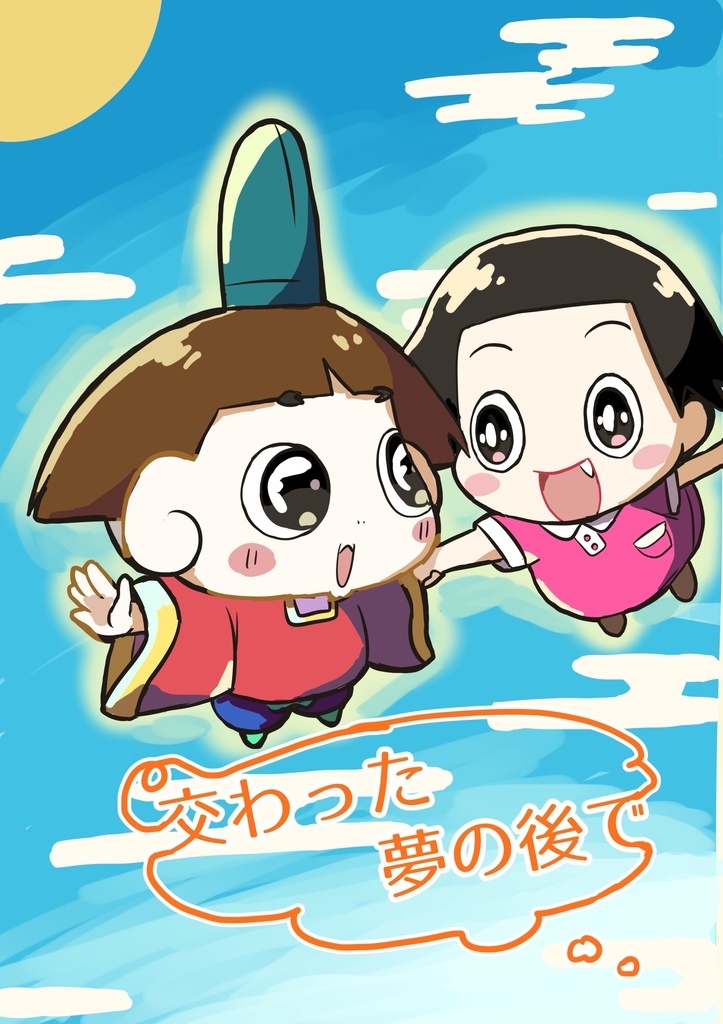 交わった夢の後で
