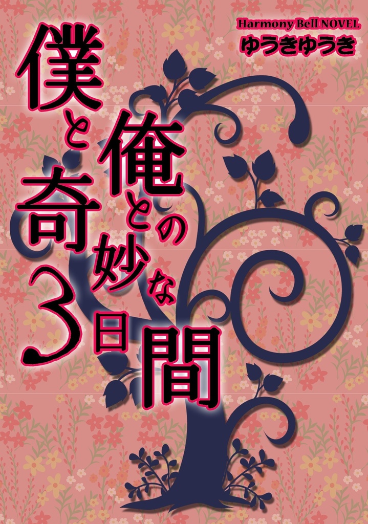 僕と俺との奇妙な3日間