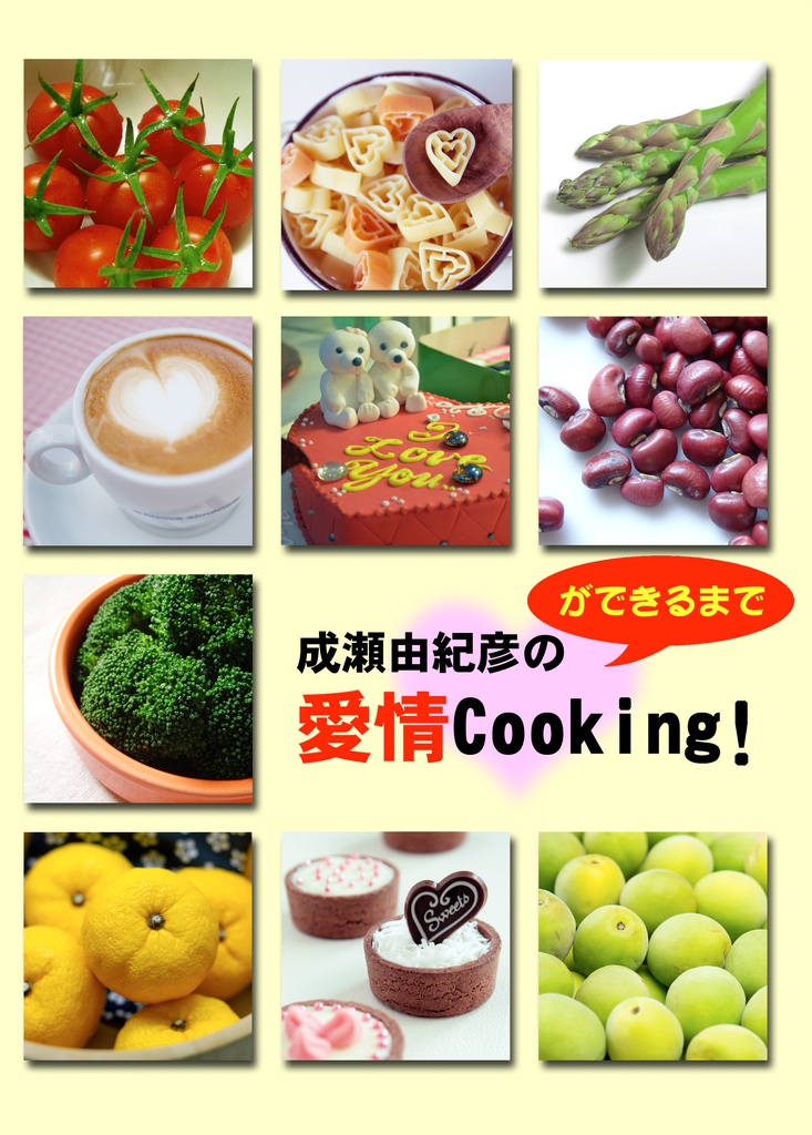 成瀬由紀彦の愛情Cooking!ができるまで