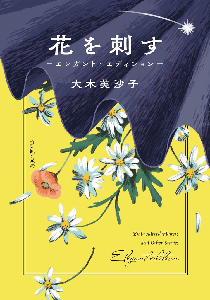 花を刺す -エレガント・エディション-