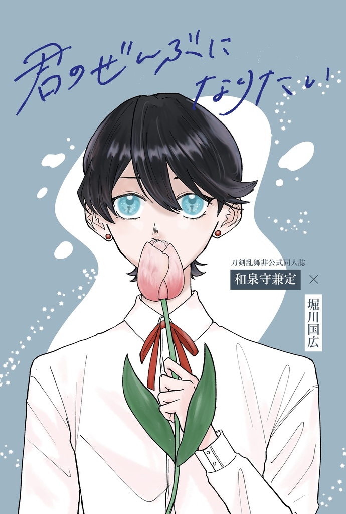 君のぜんぶになりたい