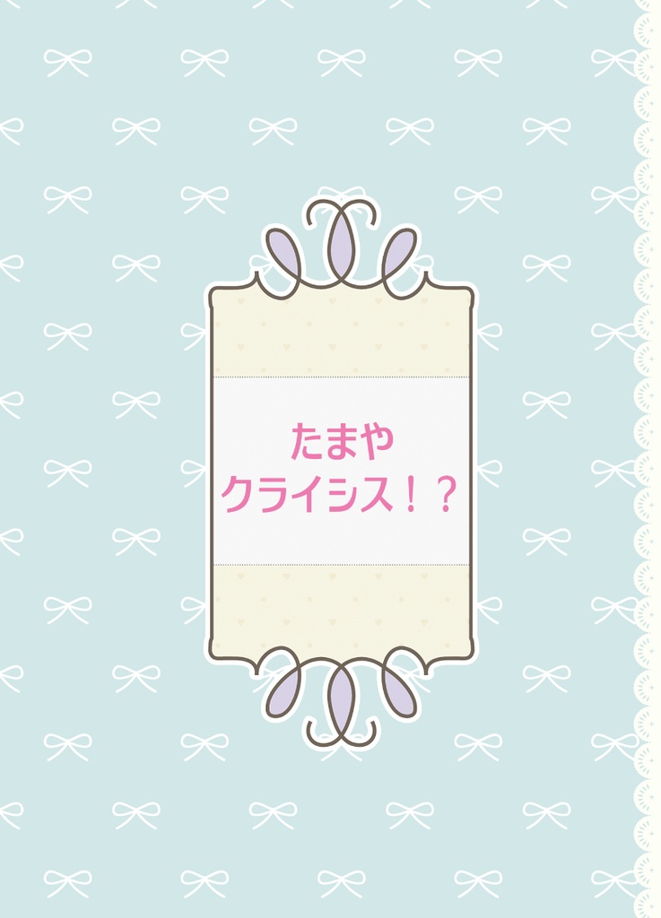 たまやクライシス！？
