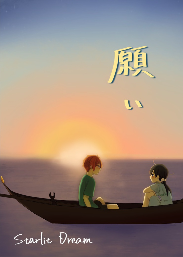 願い