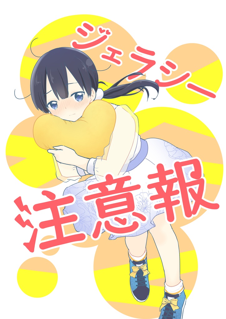 ジェラシー注意報