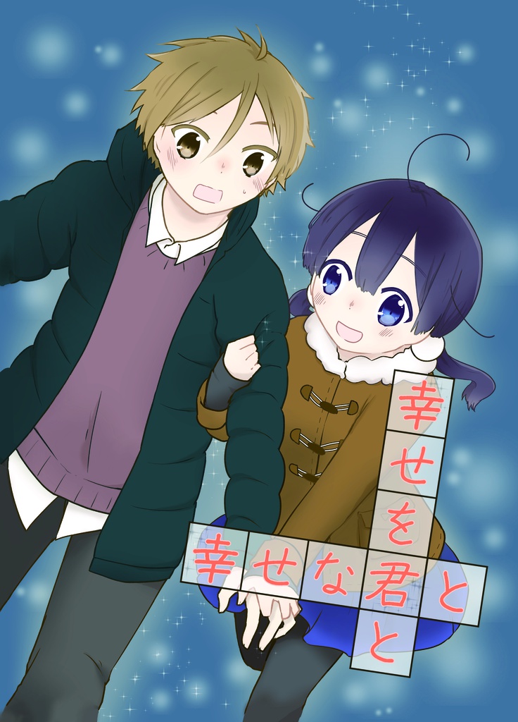 幸せを君と　幸せな君と