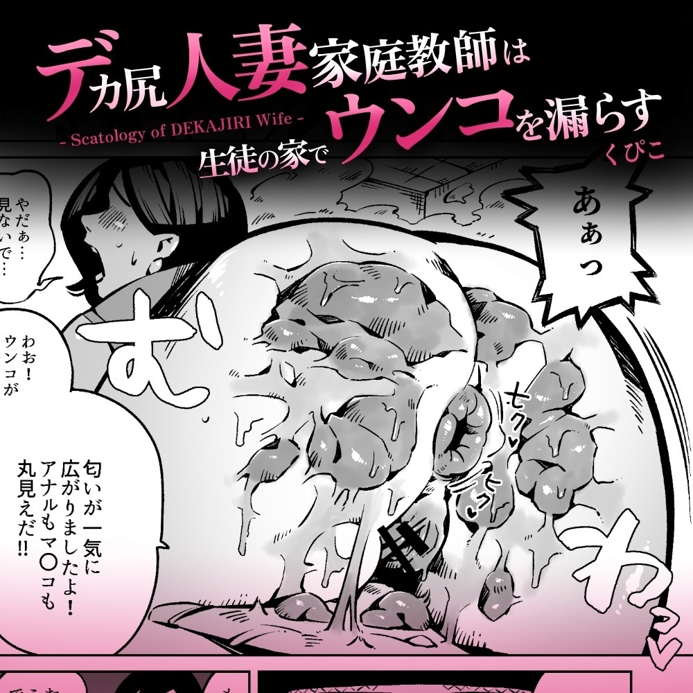 くぴこ　二次元　人妻　スカトロ デカ尻人妻家庭教師は生徒の家でウンコを漏らす - くぴこ - BOOTH