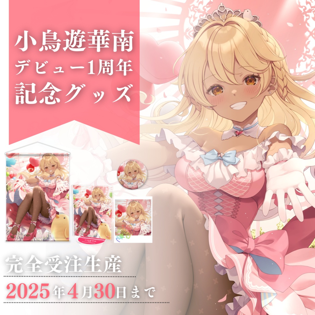 【VTuber】小鳥遊華南デビュー1周年記念グッズ