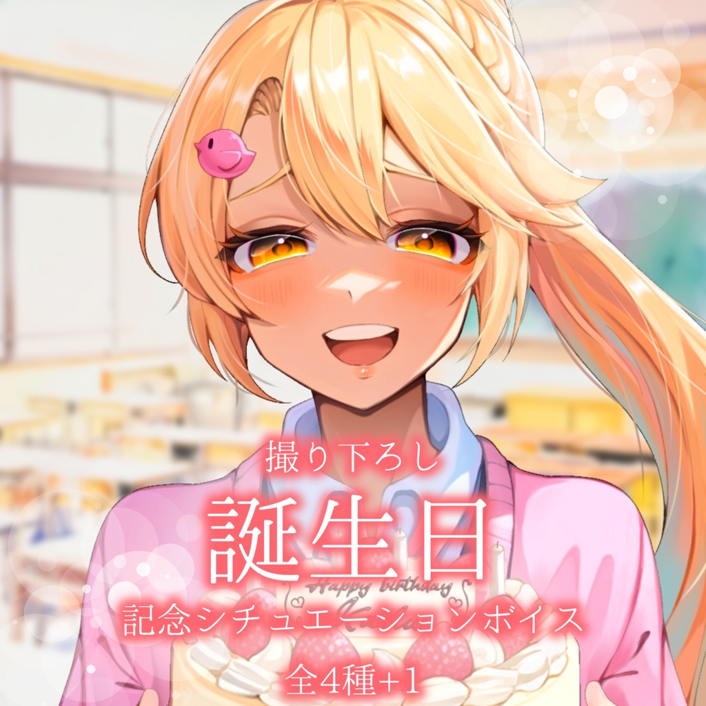 【期間限定】小鳥遊華南誕生日記念ボイス2025