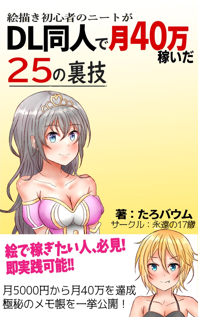 絵描き初心者のニートがDL同人で月40万を稼いだ25の裏技