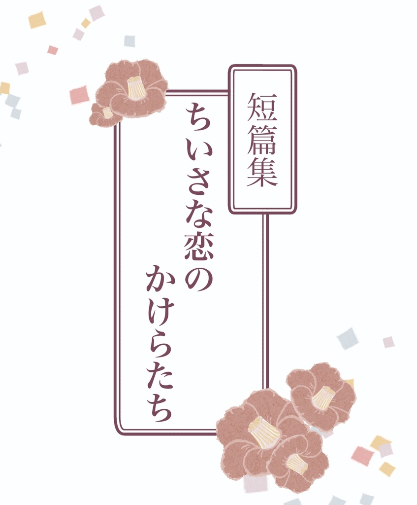 短篇集　ちいさな恋のかけらたち