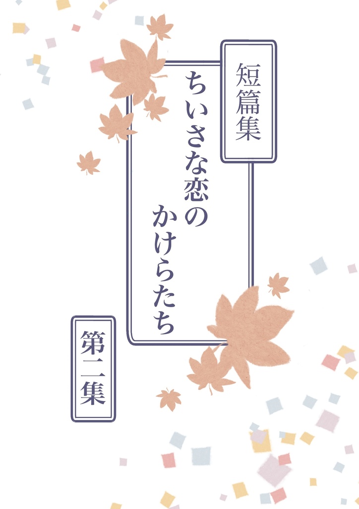 短篇集　ちいさな恋のかけらたち　第二集