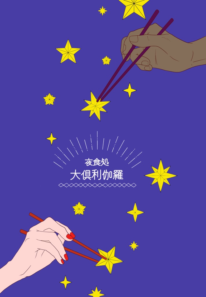 夜食処　大倶利伽羅