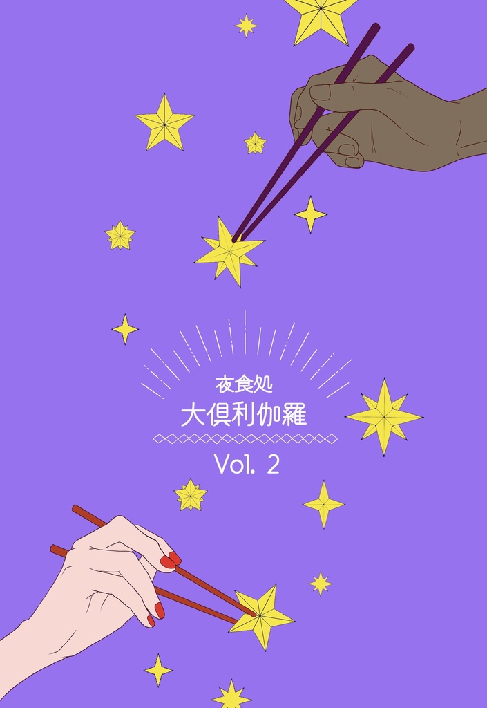 夜食処　大倶利伽羅　Vol.2