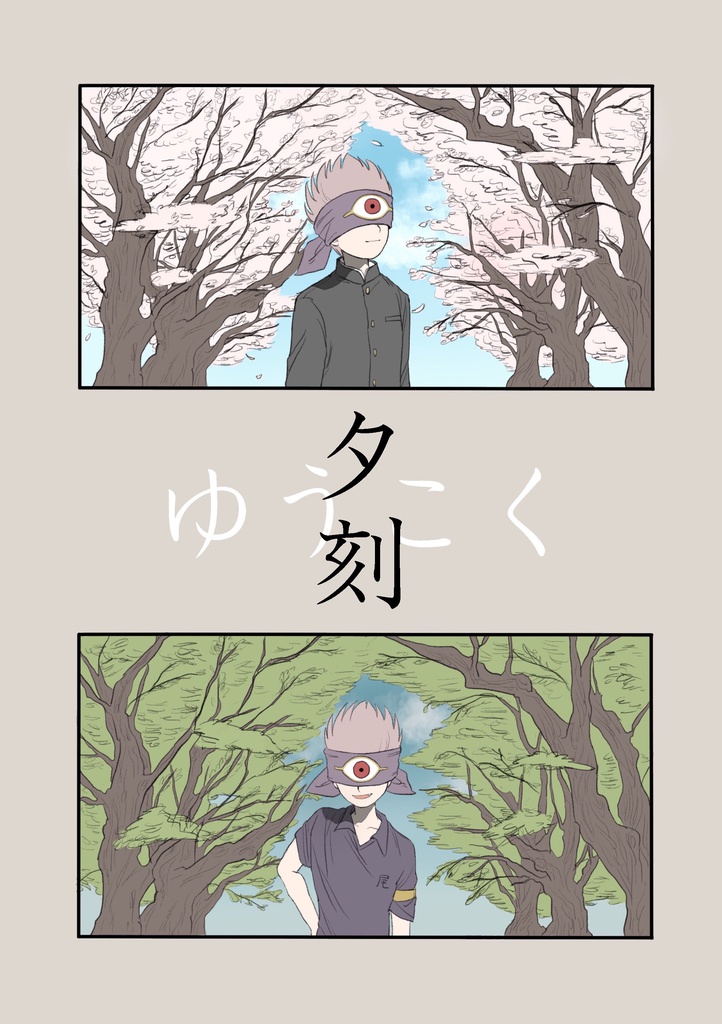 夕刻