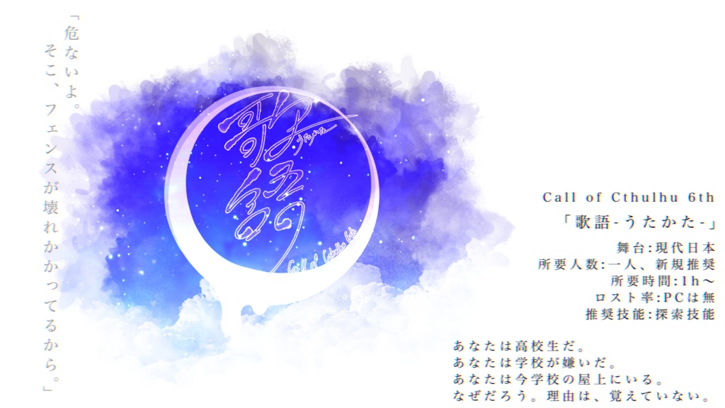 CoCTRPGシナリオ「歌語-うたかた-」