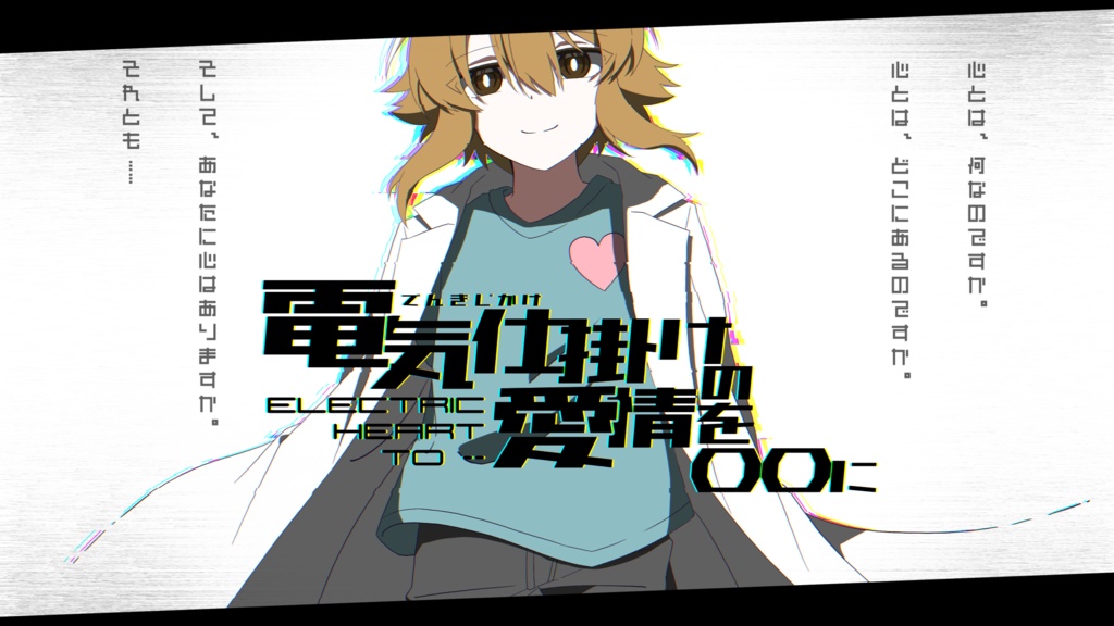 CoCTRPGシナリオ「電気仕掛けの愛情を〇〇に」