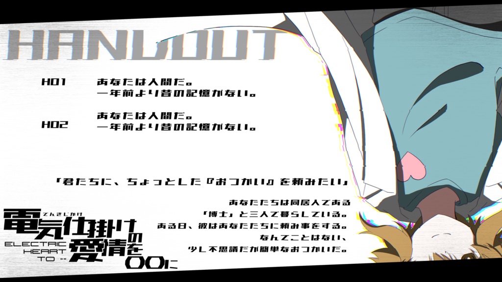 CoCTRPGシナリオ「電気仕掛けの愛情を〇〇に」