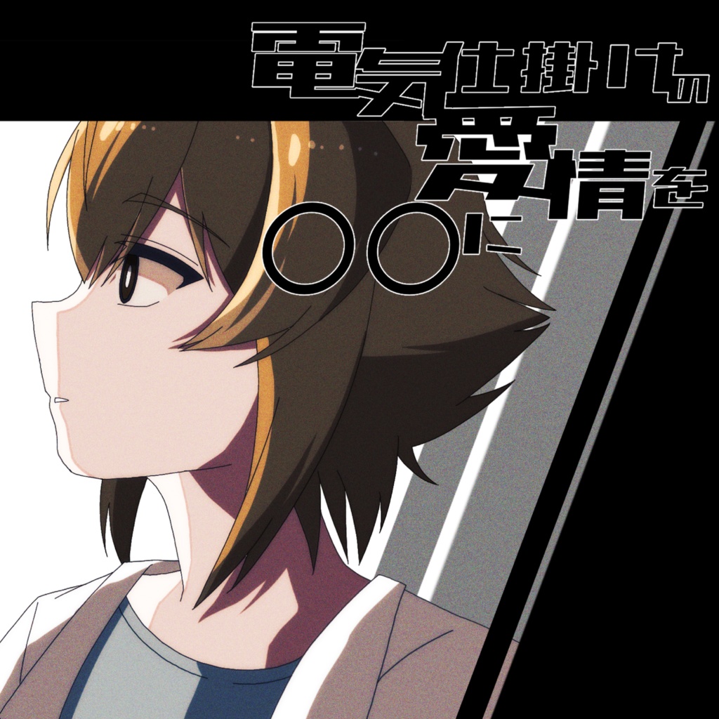 CoCTRPGシナリオ「電気仕掛けの愛情を〇〇に」