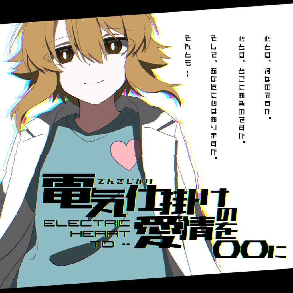 CoCTRPGシナリオ「電気仕掛けの愛情を〇〇に」