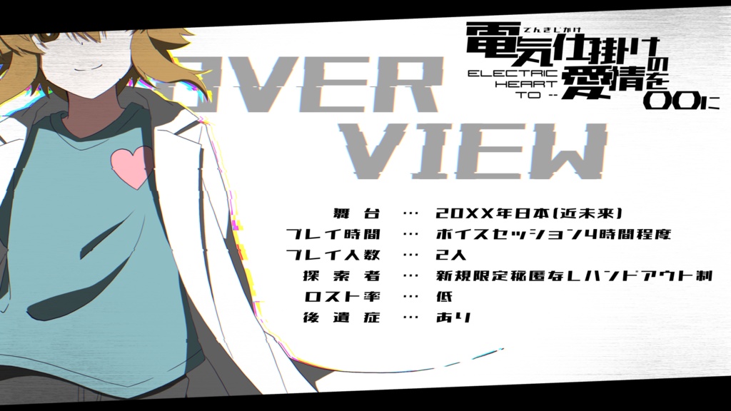 CoCTRPGシナリオ「電気仕掛けの愛情を〇〇に」