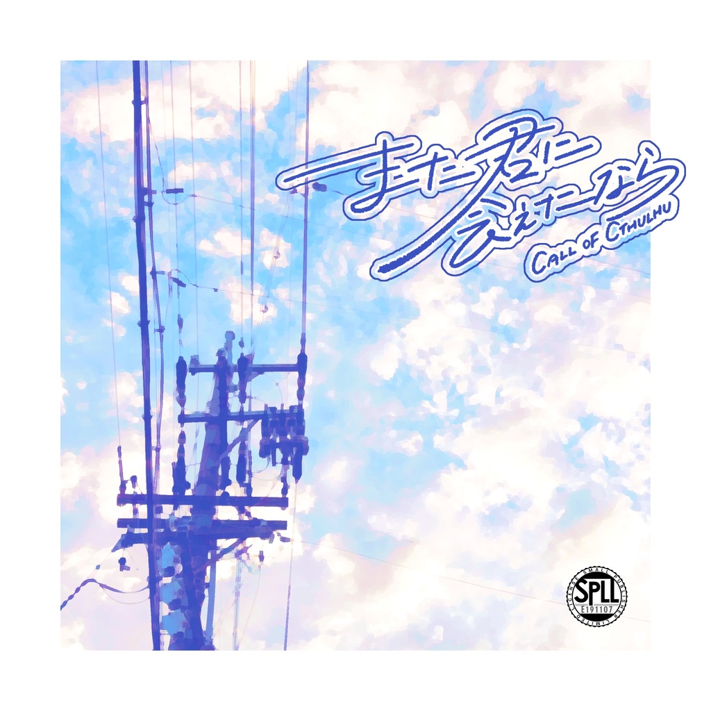 CoCTRPGシナリオ「また君に会えたなら」SPLL:E191107