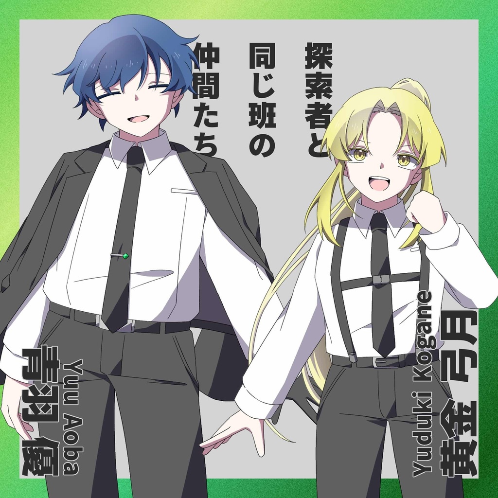 新CoCTRPGシナリオ「瞳に真を口に実を」