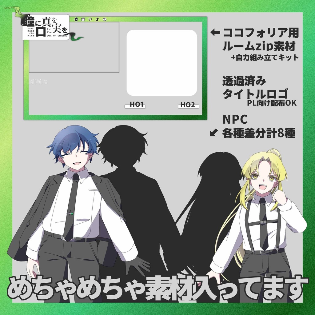 新CoCTRPGシナリオ「瞳に真を口に実を」