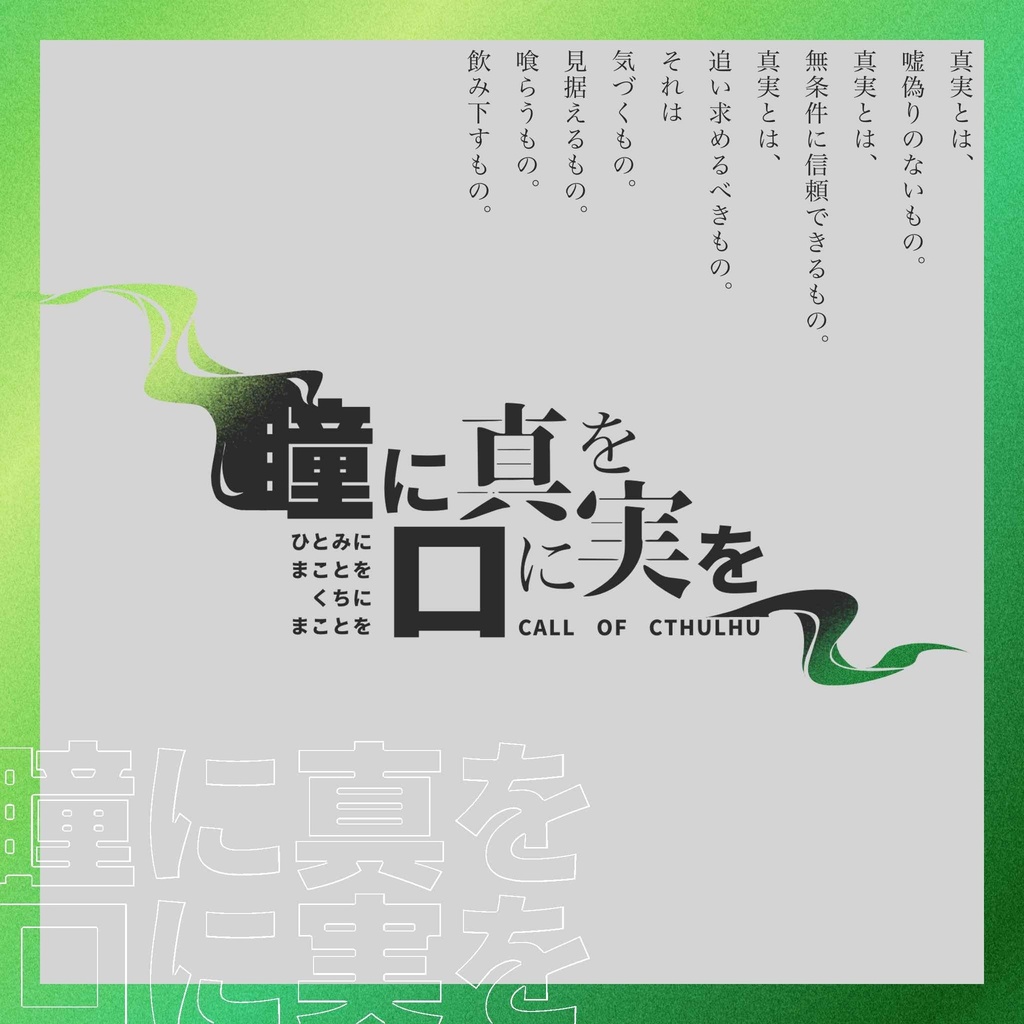 新CoCTRPGシナリオ「瞳に真を口に実を」