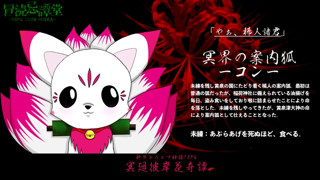 CoCシナリオ「冥廻彼岸花奇譚」SPLL:E108107