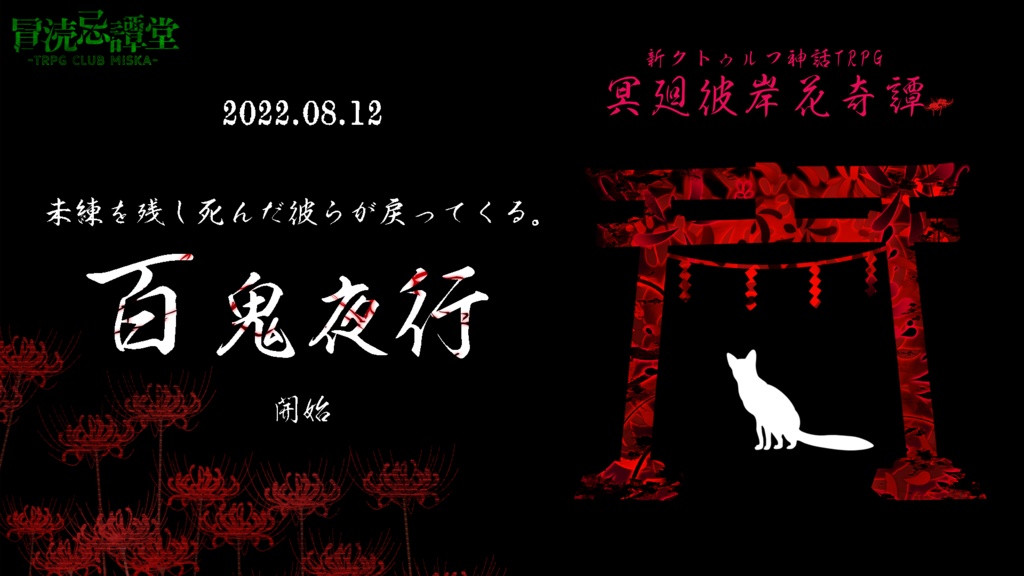 CoCシナリオ「冥廻彼岸花奇譚」SPLL:E108107