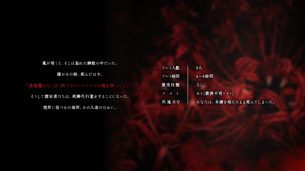 CoCシナリオ「冥廻彼岸花奇譚」SPLL:E108107