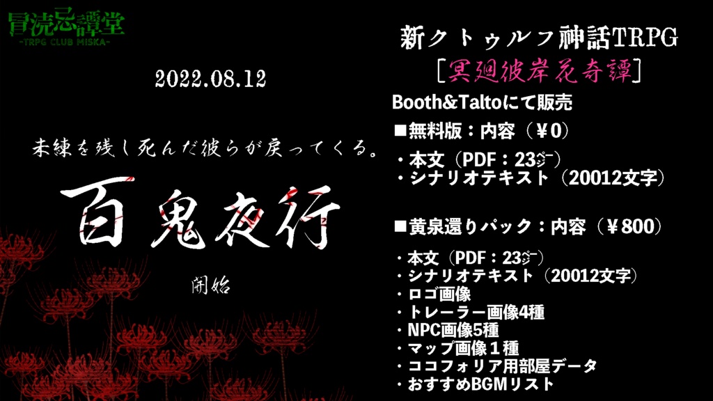 CoCシナリオ「冥廻彼岸花奇譚」SPLL:E108107