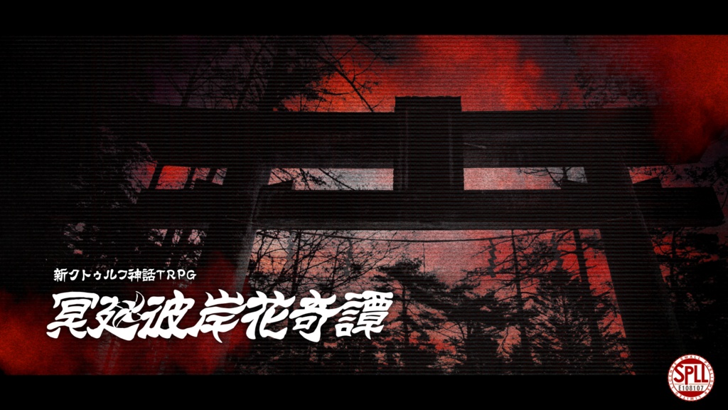 CoCシナリオ「冥廻彼岸花奇譚」SPLL:E108107