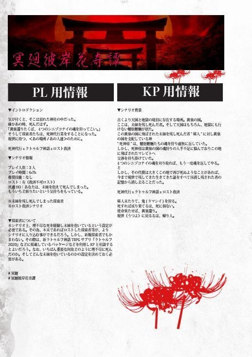 CoCシナリオ「冥廻彼岸花奇譚」SPLL:E108107