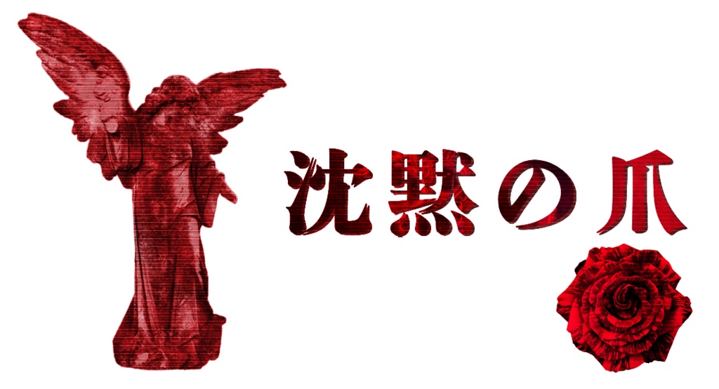 新クトゥルフ神話TRPGシナリオ「沈黙の爪」